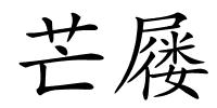 芒屦的解释