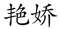 艳娇的解释