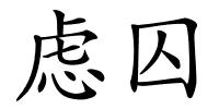 虑囚的解释