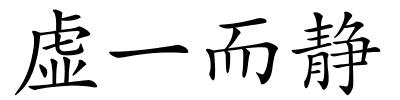 虚一而静的解释