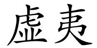 虚夷的解释