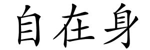 自在身的解释