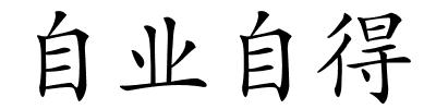 自业自得的解释