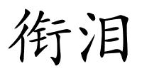 衔泪的解释