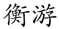 衡游的解释
