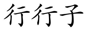 行行子的解释