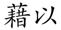 藉以的解释