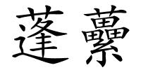蓬虆的解释