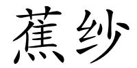 蕉纱的解释