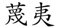 蔑夷的解释