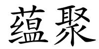 蕴聚的解释