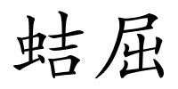 蛣屈的解释
