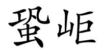 蛩岠的解释