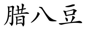 腊八豆的解释