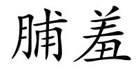 脯羞的解释