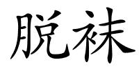 脱袜的解释
