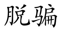 脱骗的解释