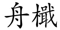 舟檝的解释