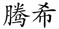 腾希的解释