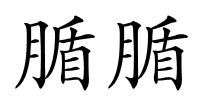 腯腯的解释