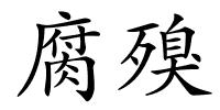 腐殠的解释