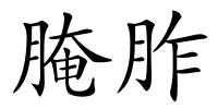 腌胙的解释
