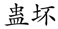 蛊坏的解释