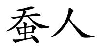 蚕人的解释