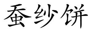 蚕纱饼的解释