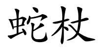 蛇杖的解释