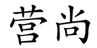 营尚的解释