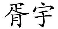 胥宇的解释