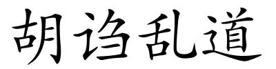 胡诌乱道的解释