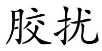 胶扰的解释