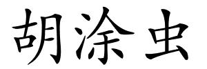 胡涂虫的解释