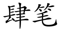 肆笔的解释