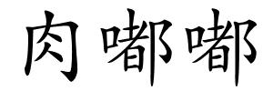 肉嘟嘟的解释