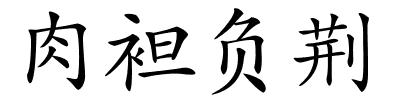 肉袒负荆的解释