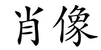 肖像的解释