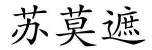 苏莫遮的解释