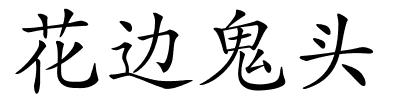 花边鬼头的解释