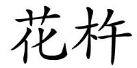 花杵的解释
