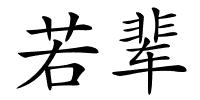 若辈的解释