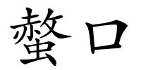 螫口的解释