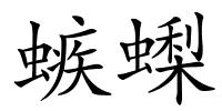 螏蟍的解释