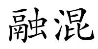 融混的解释