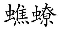 蟭蟟的解释
