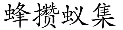 蜂攒蚁集的解释