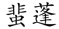 蜚蓬的解释