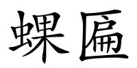 蜾匾的解释